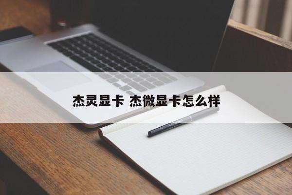 杰灵显卡 杰微显卡怎么样