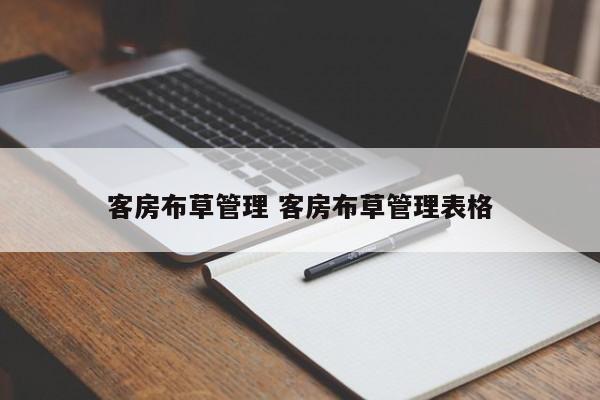 客房布草管理 客房布草管理表格