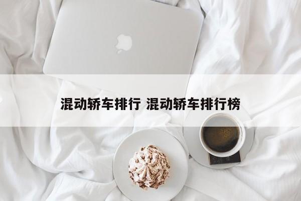 混动轿车排行 混动轿车排行榜