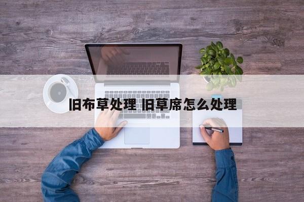 旧布草处理 旧草席怎么处理