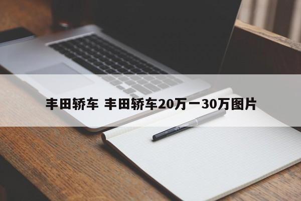 丰田轿车 丰田轿车20万一30万图片