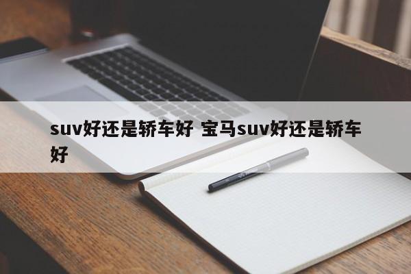 suv好还是轿车好 宝马suv好还是轿车好