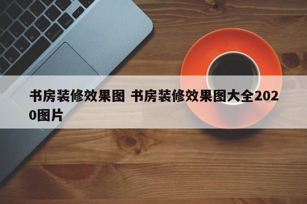 书房装修效果图 书房装修效果图大全2020图片