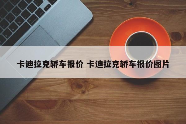 卡迪拉克轿车报价 卡迪拉克轿车报价图片