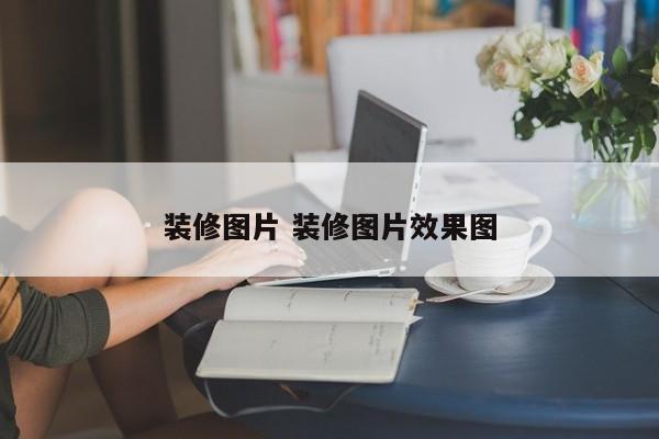 装修图片 装修图片效果图