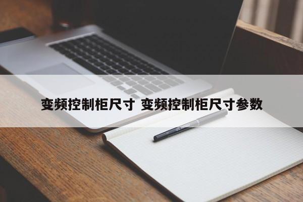 变频控制柜尺寸 变频控制柜尺寸参数