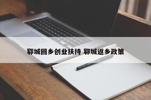 郓城回乡创业扶持 郓城返乡政策