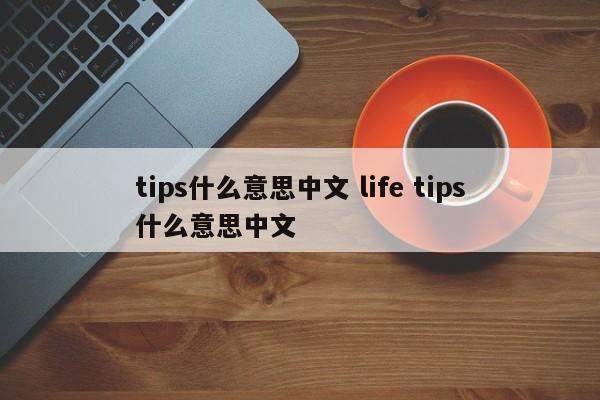 tips什么意思中文 life tips什么意思中文