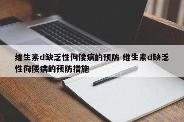 维生素d缺乏性佝偻病的预防 维生素d缺乏性佝偻病的预防措施