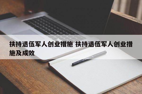 扶持退伍军人创业措施 扶持退伍军人创业措施及成效