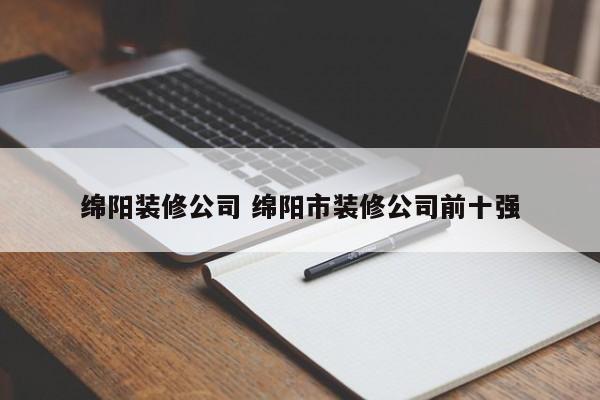 绵阳装修公司 绵阳市装修公司前十强