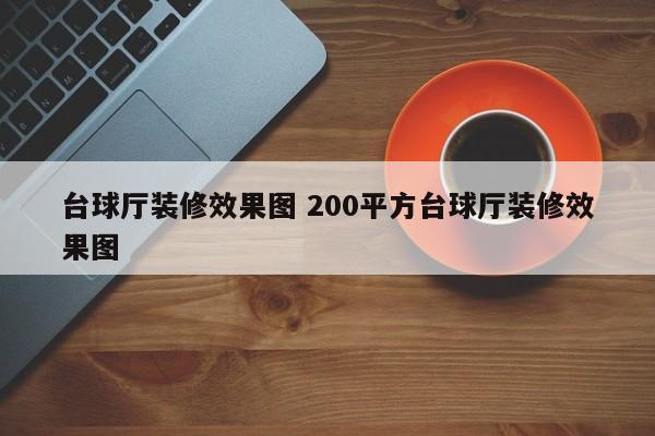 台球厅装修效果图 200平方台球厅装修效果图