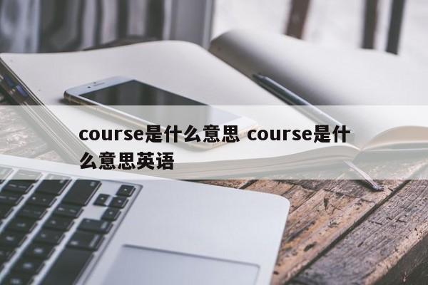 course是什么意思 course是什么意思英语