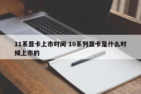 11系显卡上市时间 10系列显卡是什么时候上市的