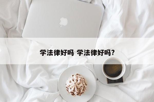 学法律好吗 学法律好吗?