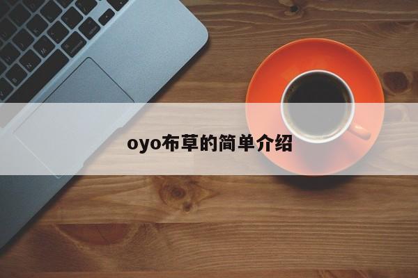 oyo布草的简单介绍