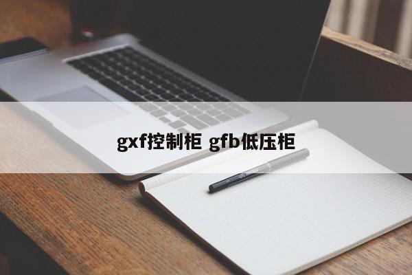 gxf控制柜 gfb低压柜