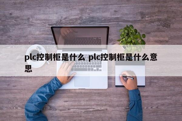 plc控制柜是什么 plc控制柜是什么意思