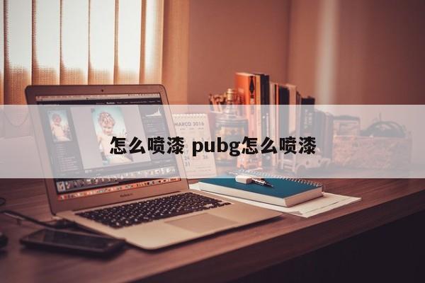 怎么喷漆 pubg怎么喷漆