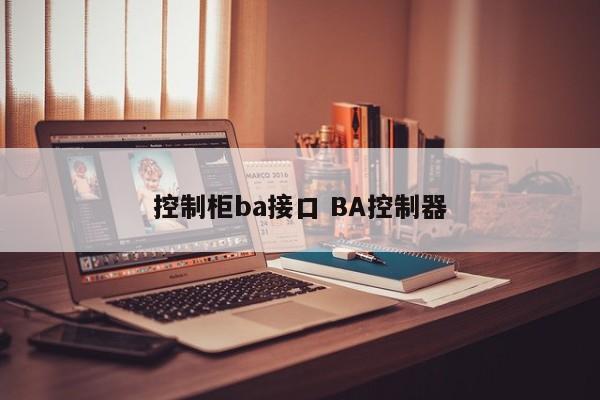 控制柜ba接口 BA控制器