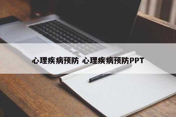 心理疾病预防 心理疾病预防PPT