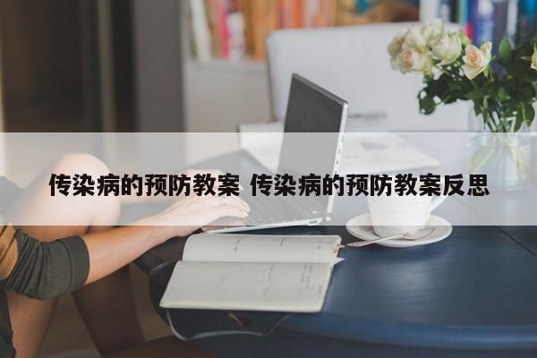 传染病的预防教案 传染病的预防教案反思