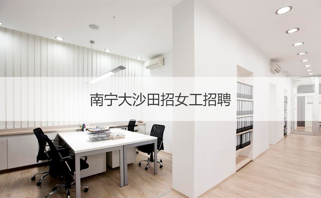 在南宁找工作(在南宁找工作上什么网)