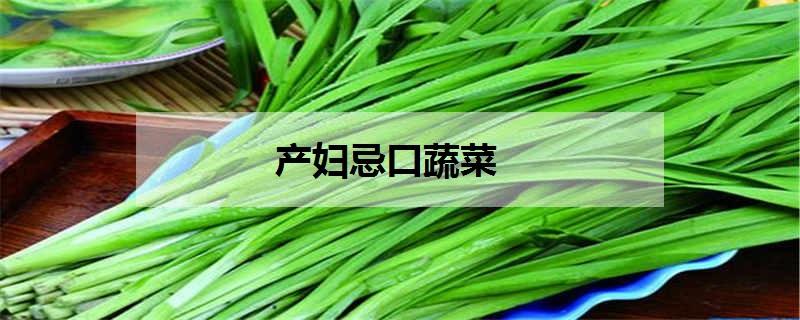 产妇忌口(产妇忌口蔬菜)