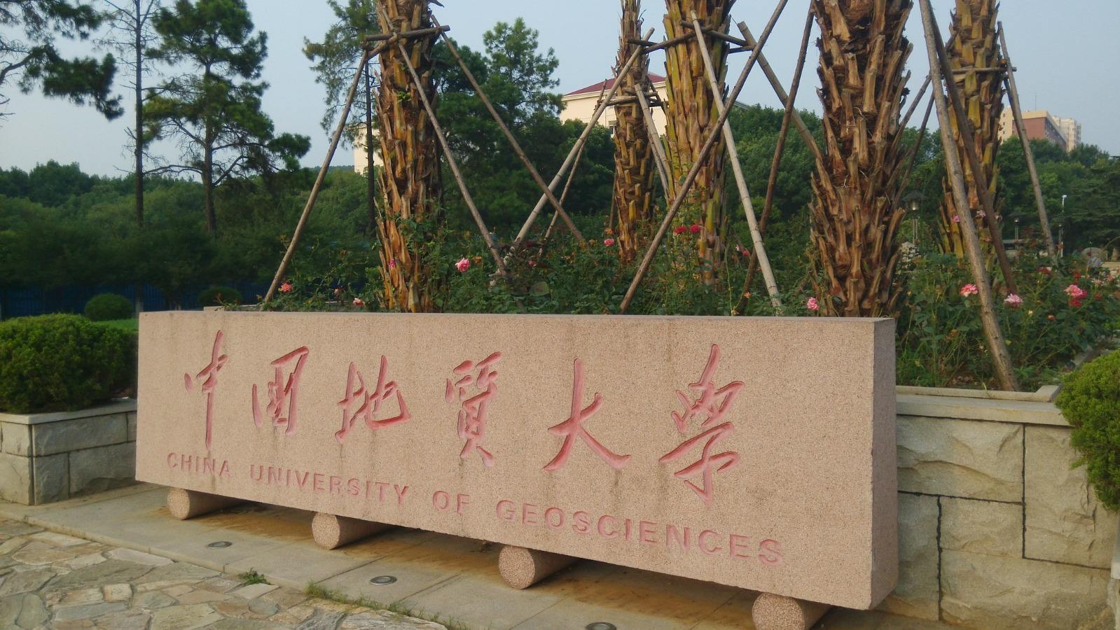 中国地质大学在哪里(中国地质大学在哪里有几所学校)