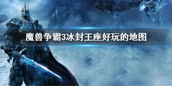 寒冰王座地图无限金钱(冰封王座秘籍无限金钱怎么用)