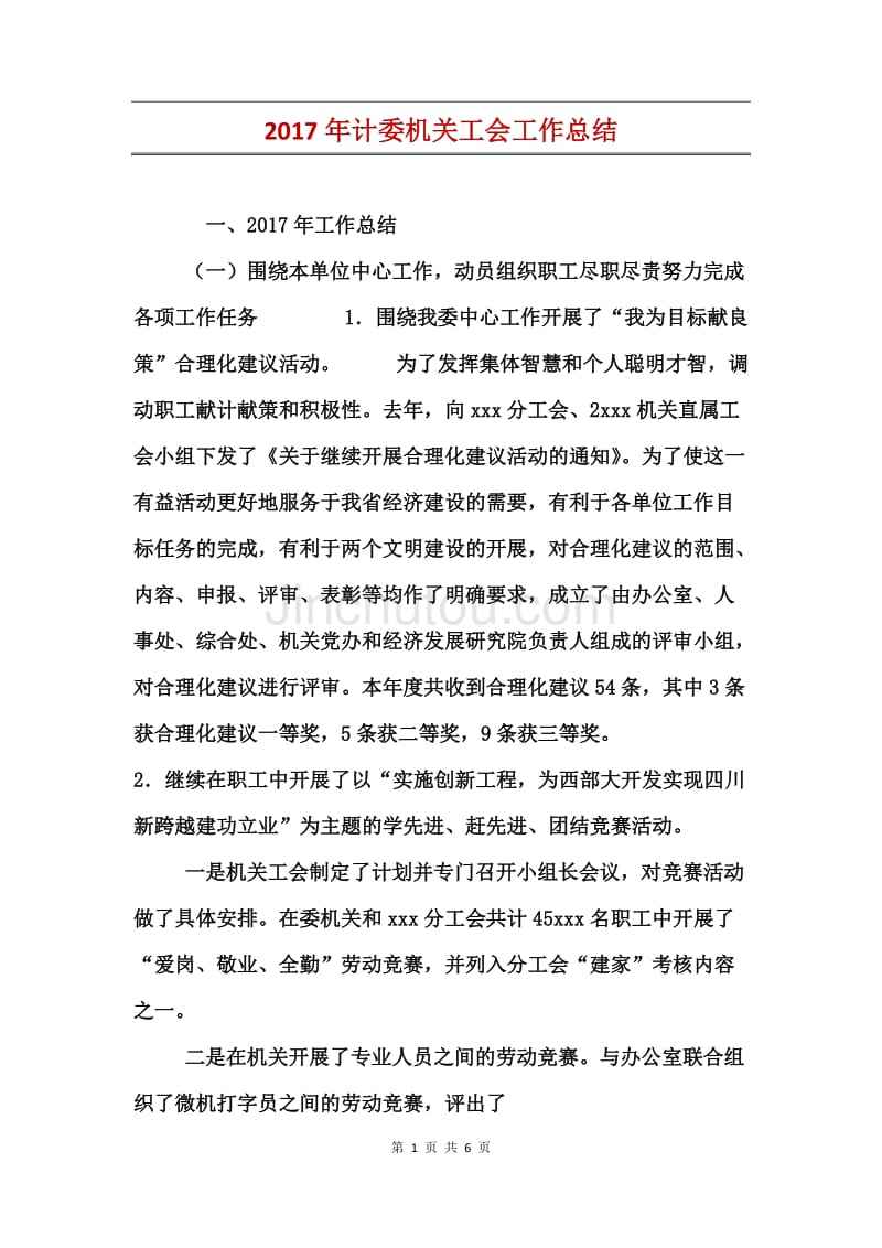 小学工会工作总结(小学工会工作总结PPT)