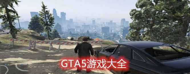 gta在哪里下载(在哪可以下载gta)