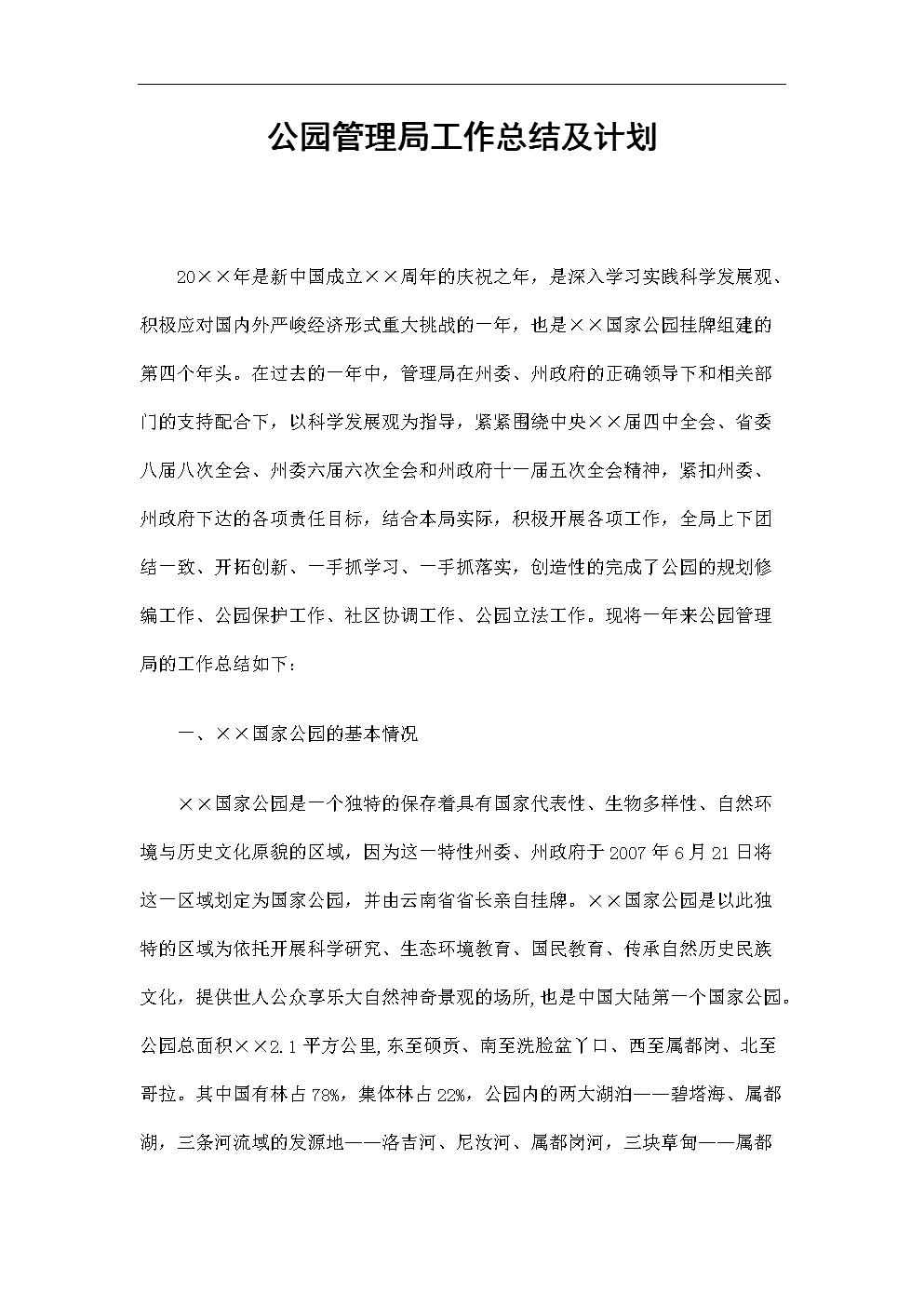 公园工作总结(公园工作总结怎么写)