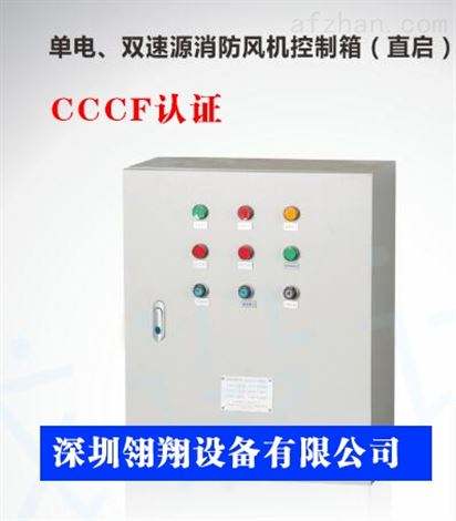cccf风机控制柜(消防风机控制箱需要cccf认证吗?)