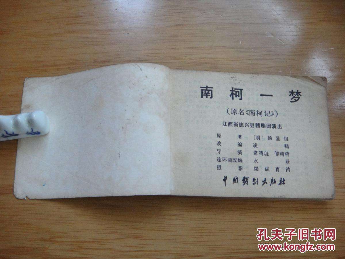 南柯是什么意思(一枕南柯是什么意思)