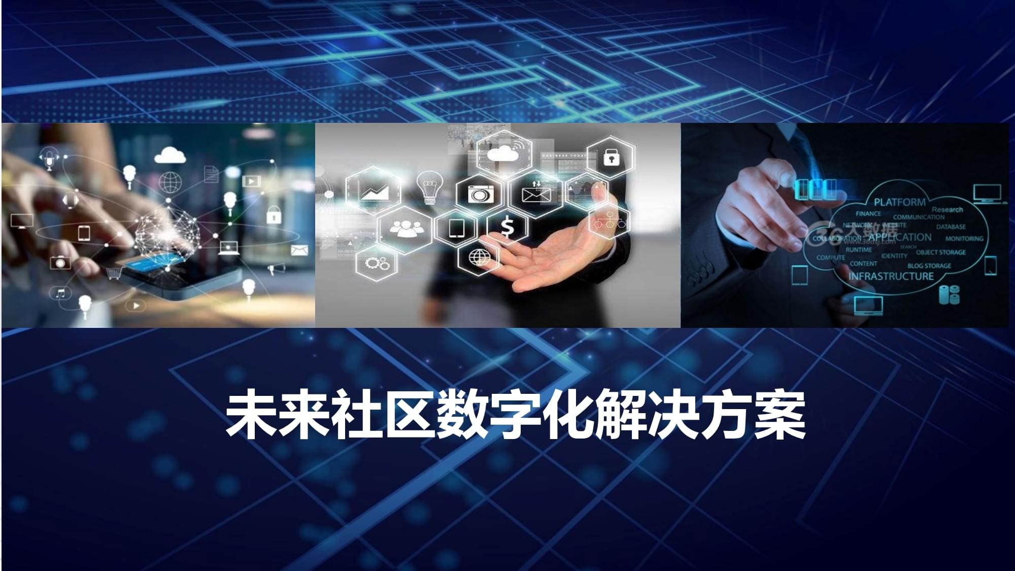 数字化社区 数字化社区的概念