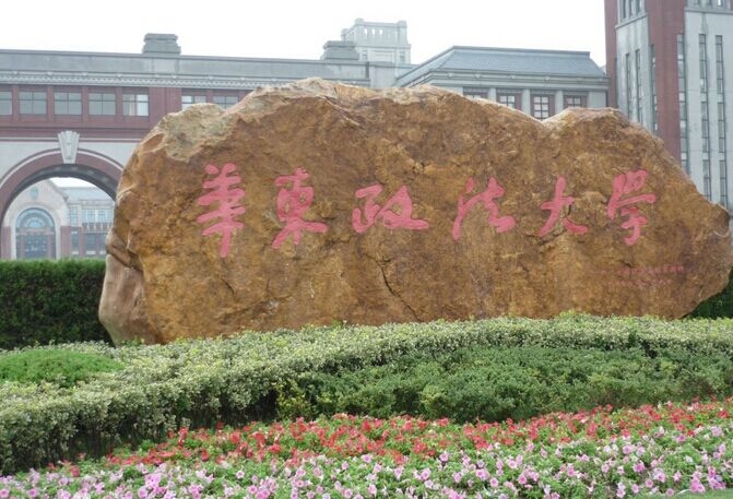 华东政法大学数字化校园 华东政法大学数字化校园平台