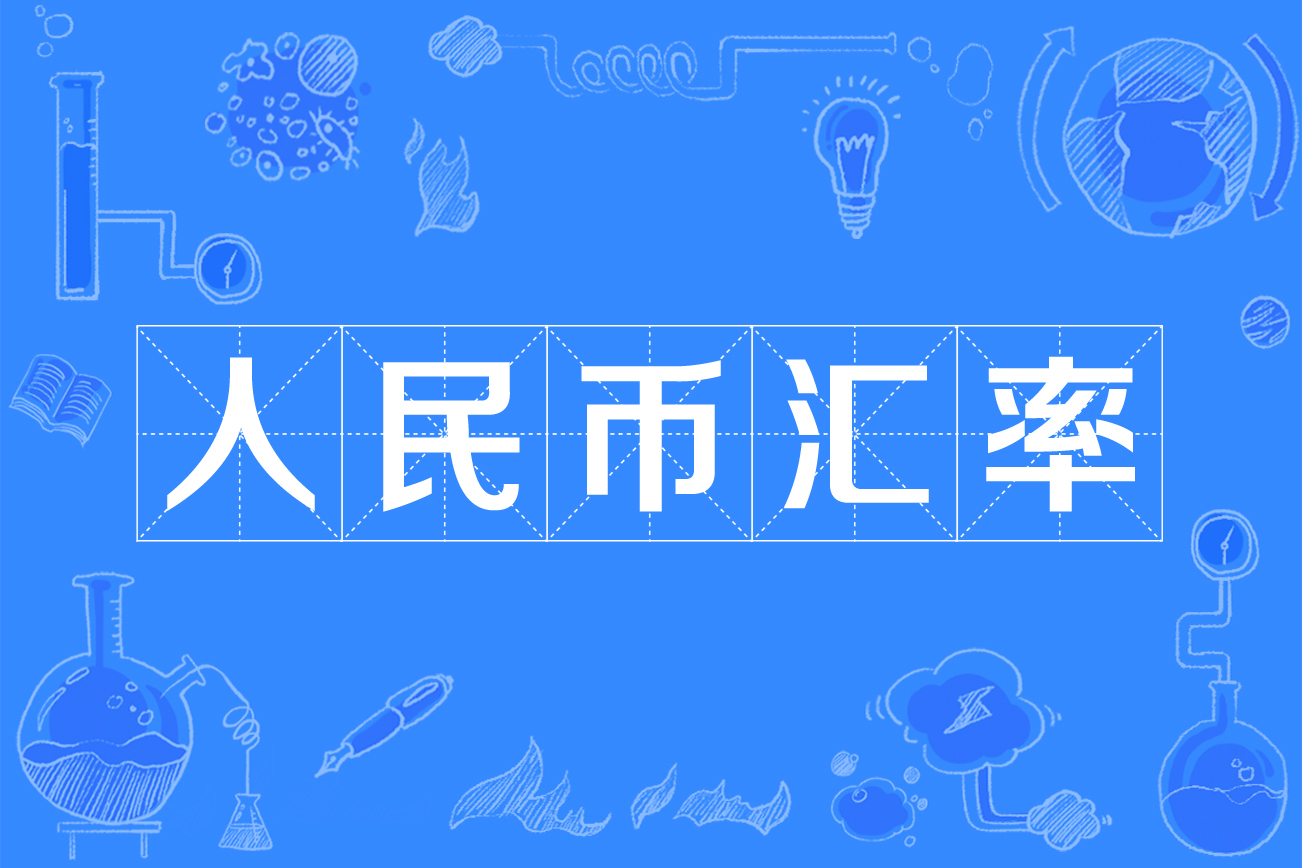 外汇牌价汇率 外汇牌价汇率表怎么看