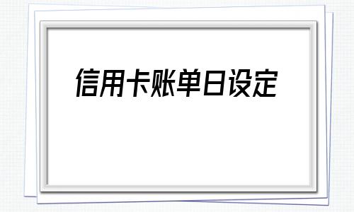 交通银行信用卡账单日和还款日 交通银行信用卡账单日和还款日查询
