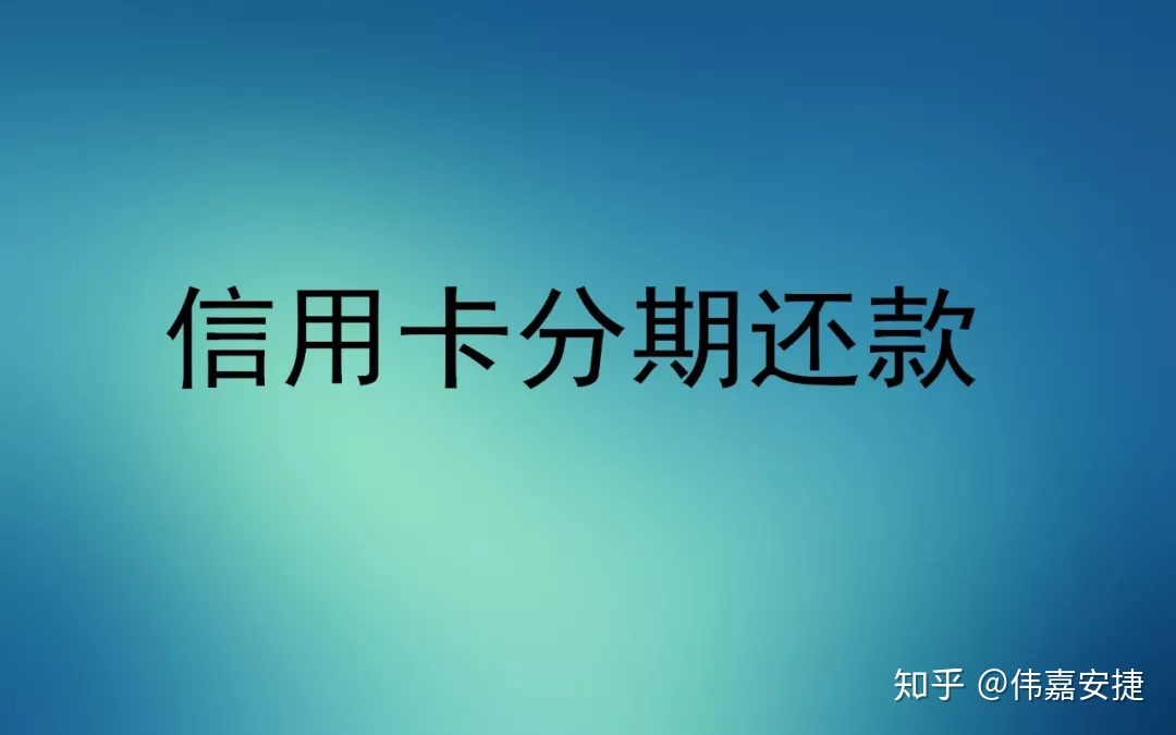 招商信用卡分期提前还款 招商信用卡分期提前还款手续费能减免吗