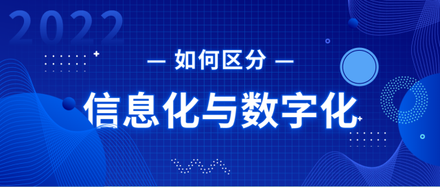信息化和数字化的区别 信息化和数字化的区别有哪些?