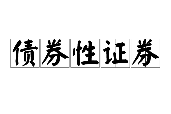 债仅型股票 什么叫债券股票