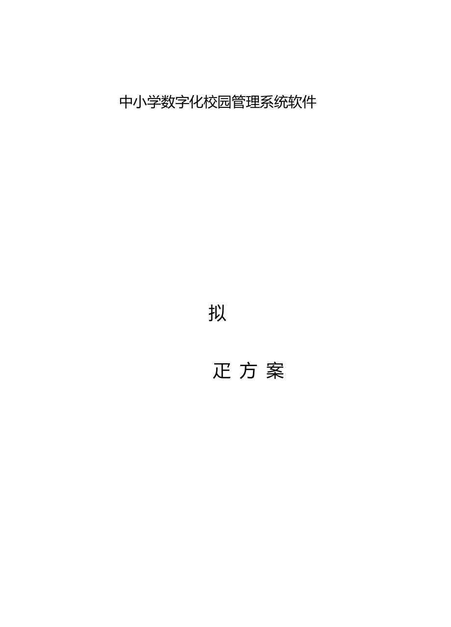 校园数字化管理系统 校园数字化管理系统推广方案