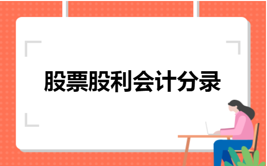 分段型股票股利 股票分段卖还是都卖