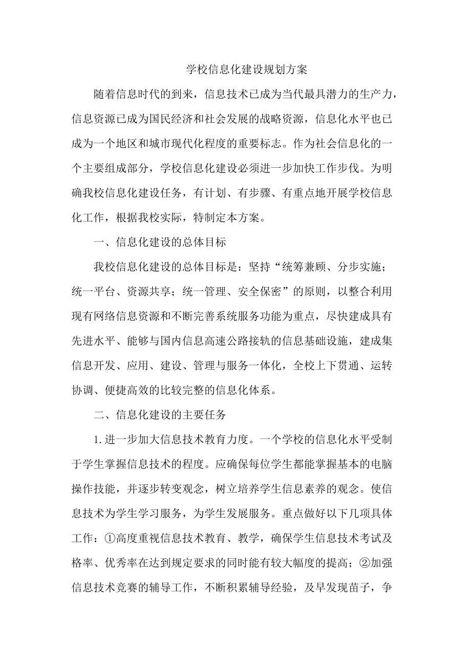 小学数字化校园建设方案 小学数字化校园建设方案怎么写