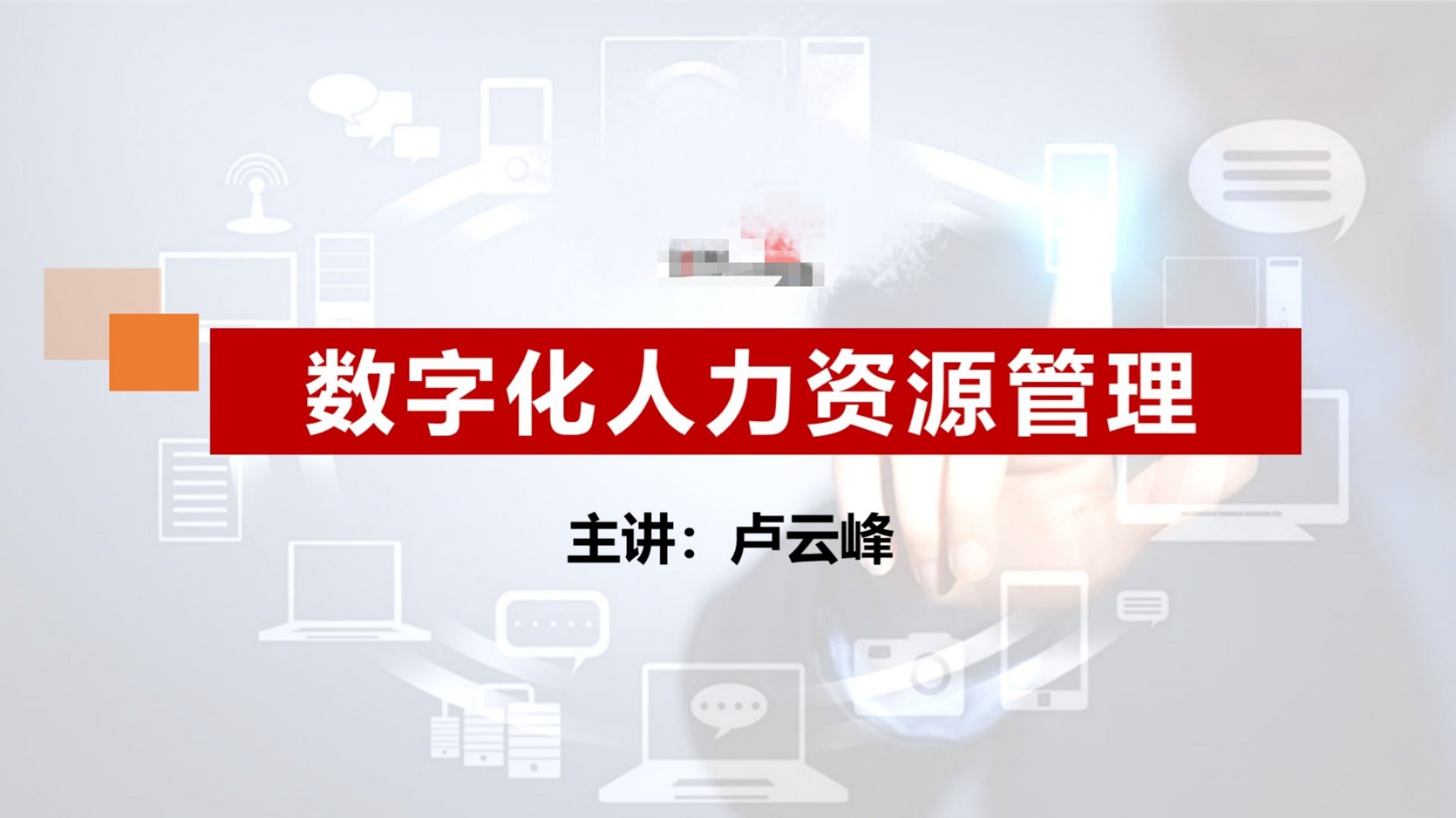 数字化人力资源 数字化人力资源管理系统
