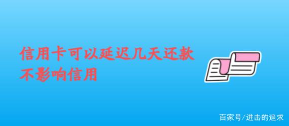 信用卡可以逾期几天还款 信用卡几天内还款不算逾期