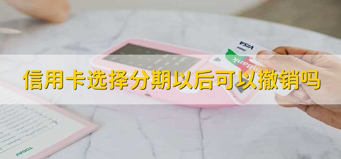 怎么取消信用卡分期还款 取消信用卡分期还款怎么操作