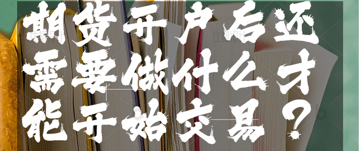期货如何开户 期货如何开户手续费低
