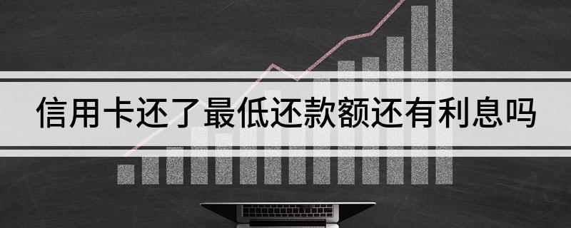 信用卡最低还款利息高吗 信用卡最低还款利息怎么算的